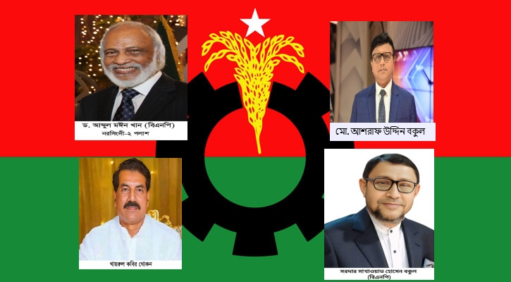 নরসিংদীর ৫ আসনের মধ্যে ৪টিতে বিএনপির প্রার্থী ঘোষণা