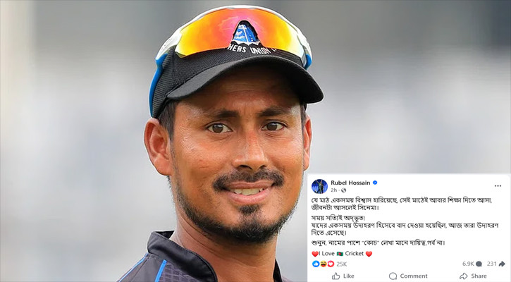 ‘জীবনটা আসলেই সিনেমা’—আশরাফুলকে নিয়ে রুবেলের ইঙ্গিতপূর্ণ পোস্ট!