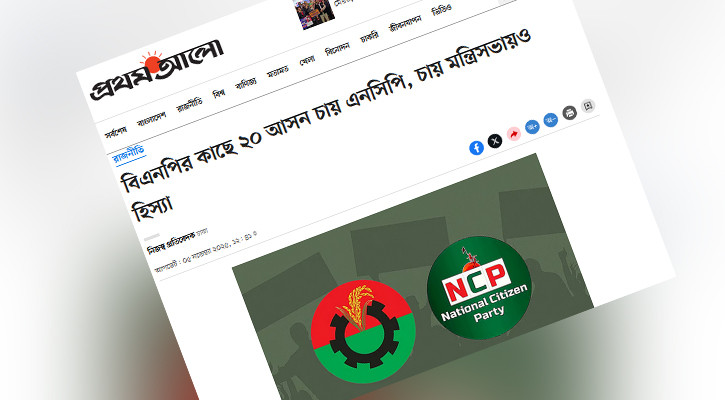 ‘বিএনপির কাছে আসন চাওয়া’ নিয়ে প্রতিবেদনের জন্য প্রথম আলোকে দুঃখ প্রকাশের আহ্বান
