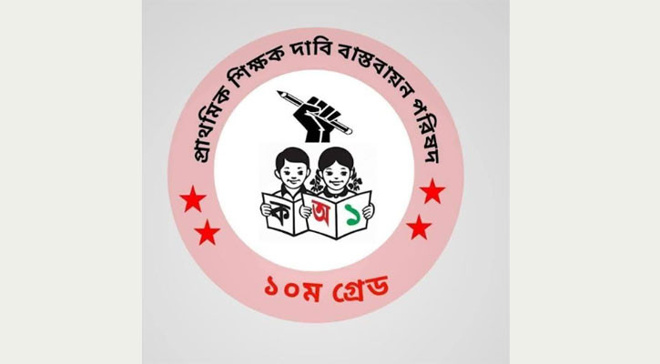 ৩ দফা দাবিতে ৮ নভেম্বর থেকে আন্দোলনে নামছেন প্রাথমিকের শিক্ষকরা