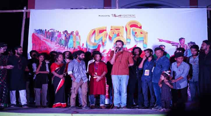 ‘দেলুপি’ সিনেমার জমজমাট প্রিমিয়ার খুলনার পাইকগাছায়, স্থানীয়দের উচ্ছ্বাস