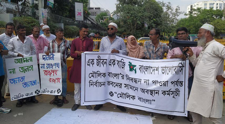 নিবন্ধনের দাবিতে অবস্থান কর্মসূচিতে মৌলিক বাংলা-জনতার শক্তিও