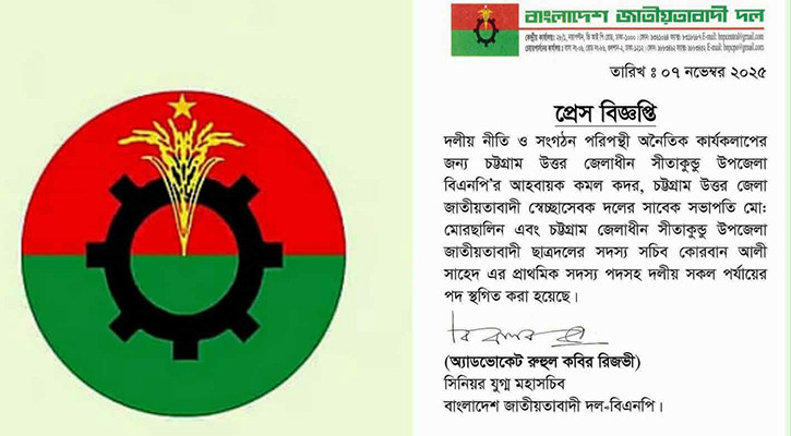 সীতাকুণ্ড উপজেলা বিএনপির আহ্বায়কসহ ৩ নেতার পদ স্থগিত