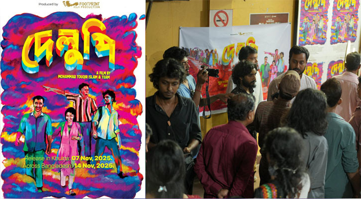 খুলনায় মুক্তি পেল ‘দেলুপি’, দেশজুড়ে ১৪ নভেম্বর