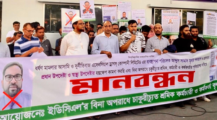 চাকরিচ্যুতদের পুনর্বহাল-ইডিসিএল এমডির পদত্যাগ দাবি