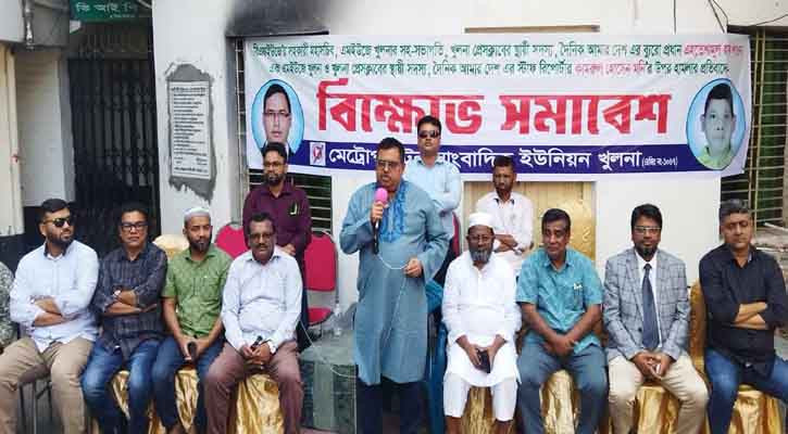 খুলনায় ২ সাংবাদিকের উপর হামলার প্রতিবাদে বিক্ষোভ সমাবেশ