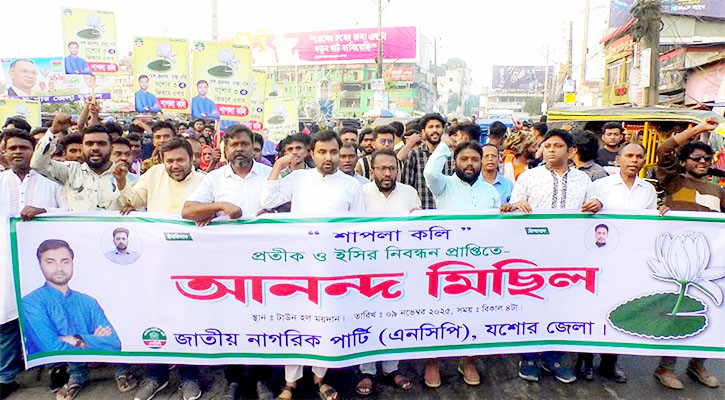 নিবন্ধন ও প্রতীক পাওয়ায় যশোরে এনসিপির আনন্দ মিছিল