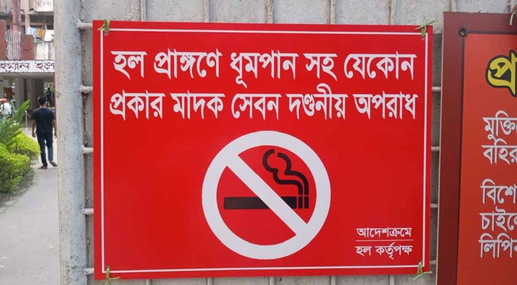 ঢাবির জিয়া হলে ধূমপান নিষিদ্ধ