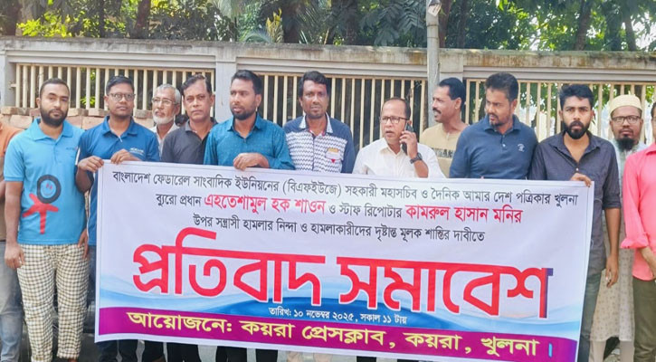 খুলনায় দুই সাংবাদিকের উপর হামলায় কয়রা প্রেসক্লাবের প্রতিবাদ সমাবেশ