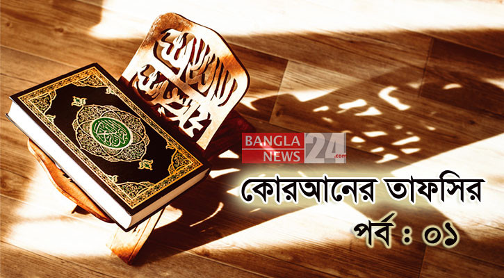 সুরা ফাতিহায় রয়েছে প্রত্যেক রোগের শেফা