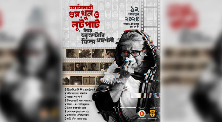 ঢাকার ১০ পয়েন্টে ফ্যাসিবাদী গুম-খুন নিয়ে ডকুমেন্টারি প্রদর্শনী বুধবার
