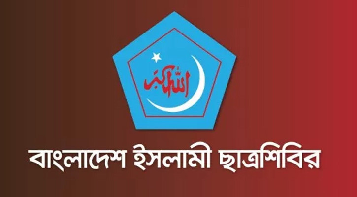 আ.লীগের নাশকতার প্রতিবাদে দুই দিনের কর্মসূচি দিল ছাত্রশিবির