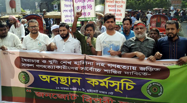 ১৪০০ বার হাসিনার ফাঁসির দাবি ‘জনজোট বিপ্লবী মঞ্চ’র