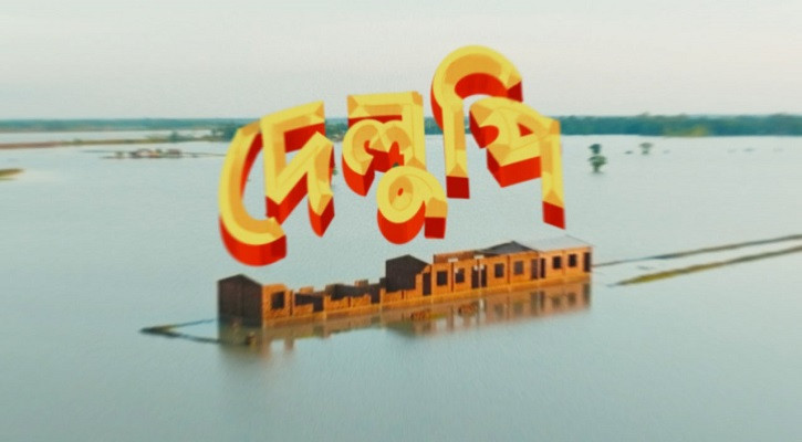 দেশের ৬ প্রেক্ষাগৃহে মুক্তি পাচ্ছে ‘দেলুপি’