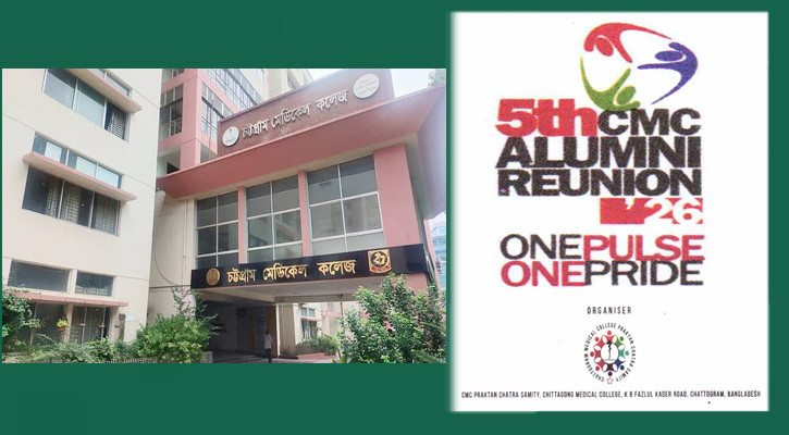 চমেক প্রাক্তন শিক্ষার্থী পুনর্মিলনী ১৭-১৮ জানুয়ারি