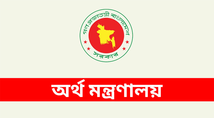 ‘ফেক ভিডিও’ সম্পর্কে সচেতন হতে অর্থ মন্ত্রণালয়ের অনুরোধ