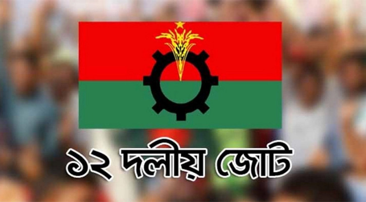 সৈয়দ ইব্রাহীমকে সংলাপে ডাকায় এবার ১২ দলীয় জোটের প্রতিবাদ