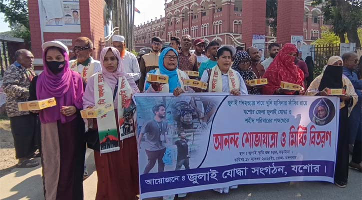 যশোরে জুলাই যোদ্ধা ও শহিদ পরিবারের আনন্দ শোভাযাত্রা
