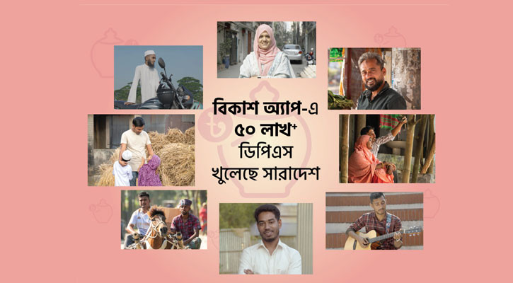 বিকাশ অ্যাপ থেকে ৫০ লাখ ডিপিএস খোলা হলো ব্যাংক ও আর্থিক প্রতিষ্ঠানে