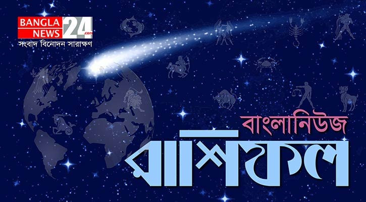 জেনে নিন কেমন যাবে আজকের দিন