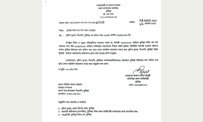 কুমিল্লা টাউন হল মাঠে বিএনপির দুই পক্ষের কর্মসূচি স্থগিত করতে চিঠি