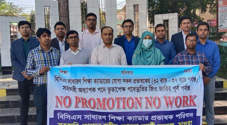 মাগুরায় বিসিএস শিক্ষা ক্যাডারদের কর্মবিরতি