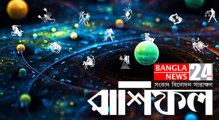 ভাগ্যের সঙ্গ পাবেন ধনু, কর্মক্ষেত্রে প্রশংসা লাভ করবেন কুম্ভ