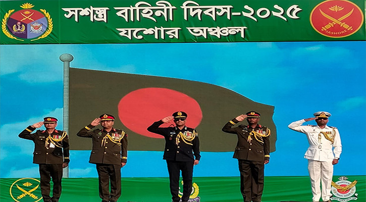 যশোর সেনানিবাসে সশস্ত্র বাহিনী দিবস উদযাপন
