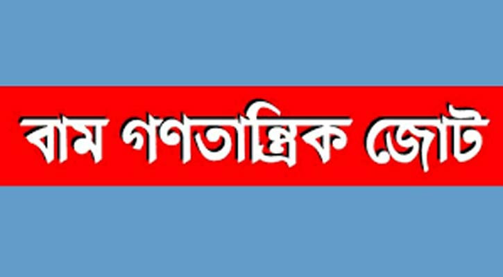 রোববার দেশব্যাপী বিক্ষোভ বাম গণতান্ত্রিক জোটের