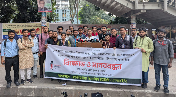 দেশব্যাপী সাংবাদিক নির্যাতন বন্ধসহ মিথ্যা মামলা প্রত্যাহারের দাবিতে মানববন্ধন