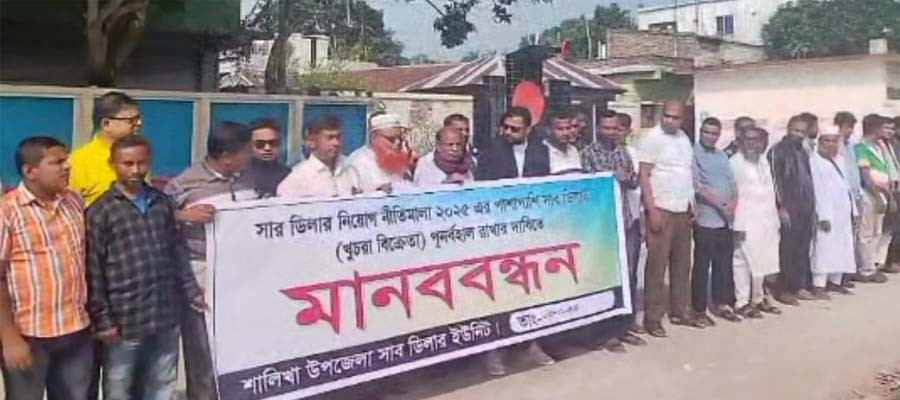 খুচরা সার বিক্রেতাদের লাইসেন্স বাতিলের প্রতিবাদে মাগুরায় মানববন্ধন