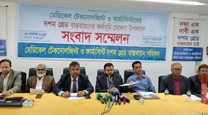 ১০ম গ্রেড আদায়ে আলটিমেটাম দিলেন মেডিকেল টেকনোলজিস্ট ও ফার্মাসিস্টরা