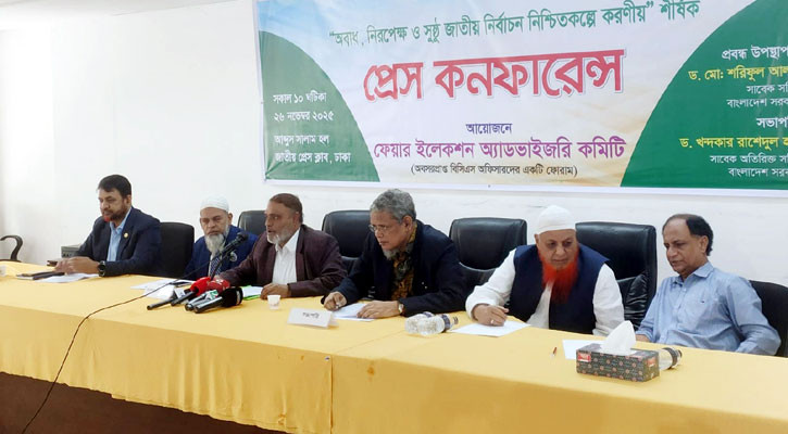 সুষ্ঠু নির্বাচন নিশ্চিতে ৫ দফা প্রস্তাব ফেয়ার ইলেকশন অ্যাডভাইজারি কমিটির