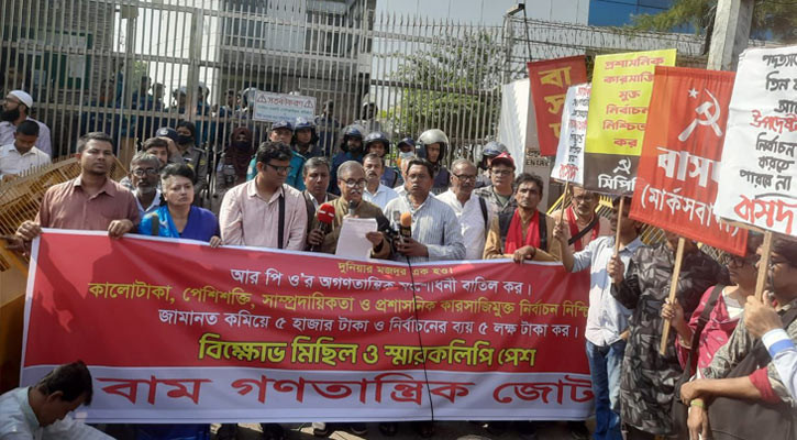 আরপিও’র ‘অগণতান্ত্রিক’ ধারা চায় না বাম গণতান্ত্রিক জোট