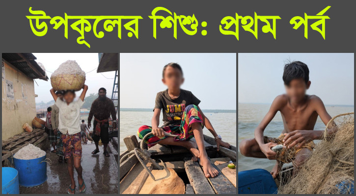 মাছের আড়ৎ থেকে গভীর সাগর—শ্রমের চক্রবন্দী শিশু