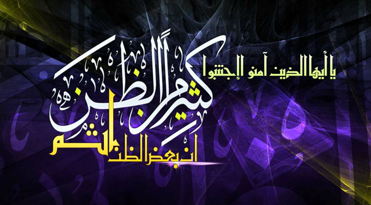 অহেতুক মন্দ ধারণা পাপের কাজ