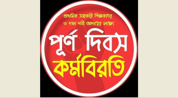 প্রাথমিক শিক্ষকদের লাগাতার কর্মবিরতি শুরু