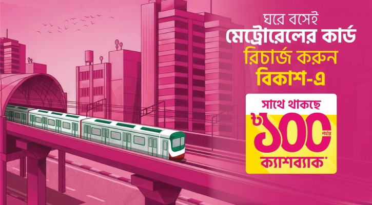 ঘরে বসেই মেট্রোরেলের কার্ড রিচার্জ করা যাচ্ছে বিকাশে,
থাকছে ক্যাশব্যাক