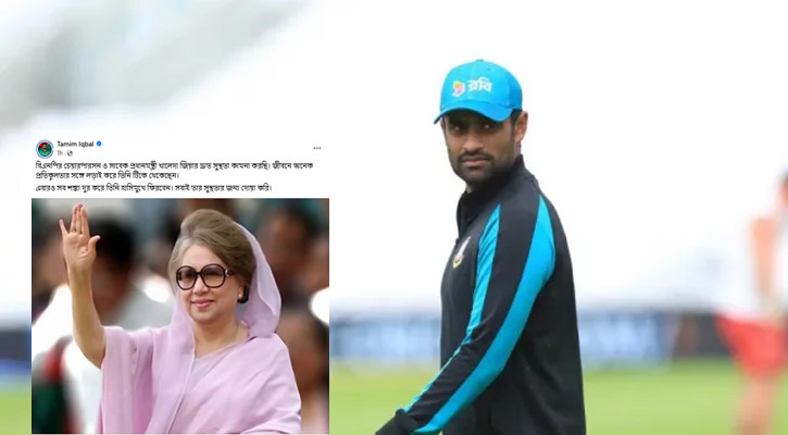 ‘শঙ্কা দূর করে হাসিমুখে ফিরবেন’—খালেদা জিয়ার সুস্থতা কামনায় তামিম