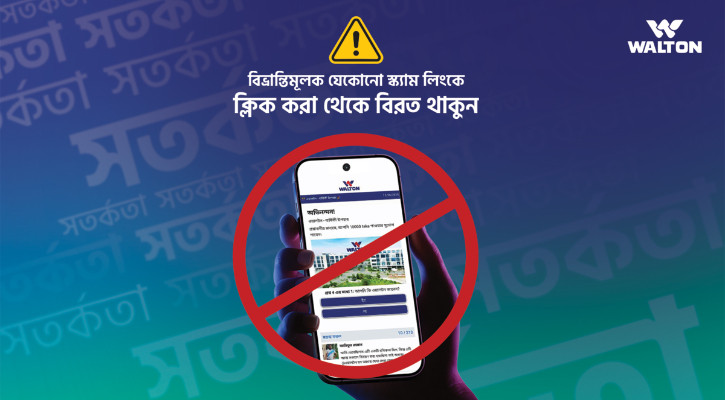 ওয়ালটন নাম ব্যবহার করে উপহারের স্ক্যাম লিংক, প্রতারণা থেকে সাবধান