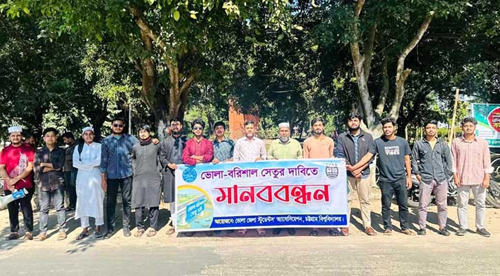 ভোলা–বরিশাল সেতুর দাবিতে চবি শিক্ষার্থীদের মানববন্ধন