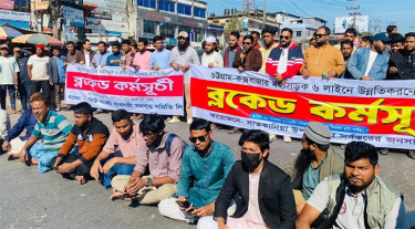 চট্টগ্রাম-কক্সবাজার মহাসড়ক ৬ লেনের দাবিতে অবরোধ