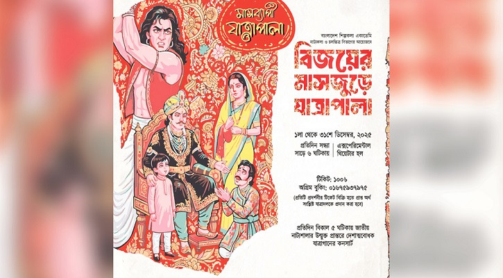 বিজয়ের মাসজুড়ে শিল্পকলায় থাকছে যাত্রাপালার আয়োজন