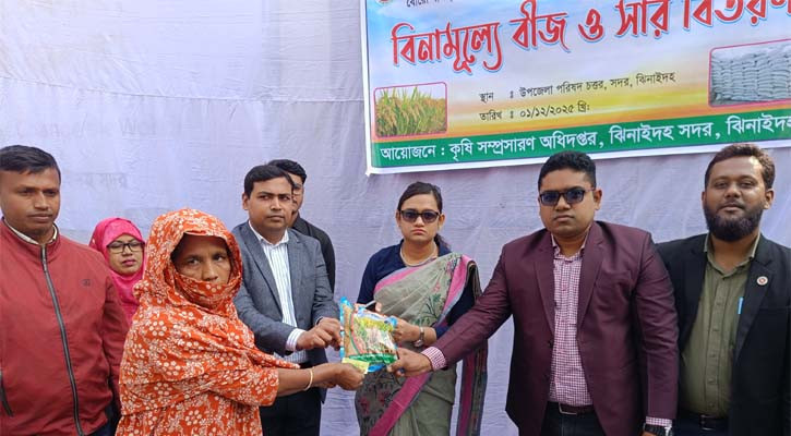 ঝিনাইদহে ২৫’শ কৃষকের মাঝে বিনামূল্যে সার বীজ বিতরণ