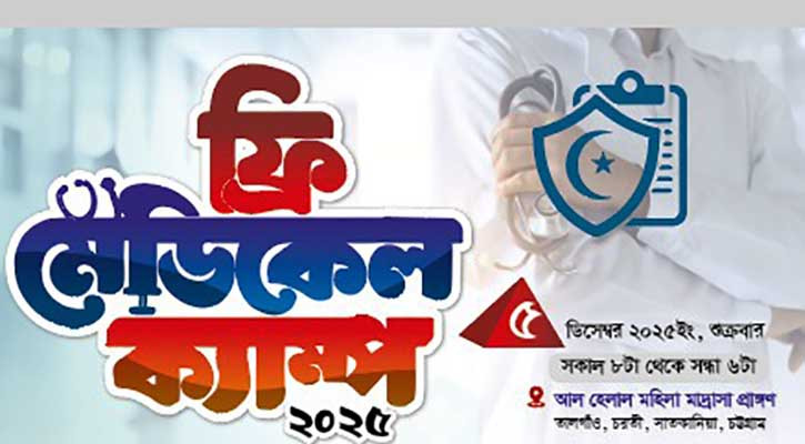 সাতকানিয়ার চরতিতে ফ্রি মেডিক্যাল ক্যাম্প শুক্রবার