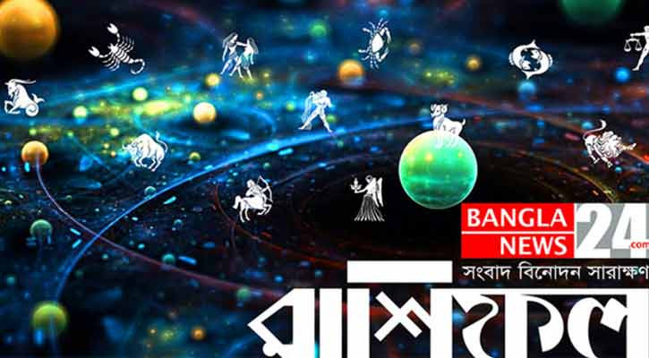 জেনে নিন আপনার আজকের রাশিফল