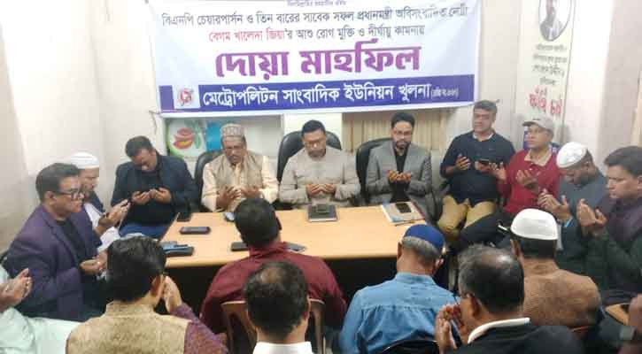 বেগম খালেদা জিয়ার রোগমুক্তি কামনায় এমইউজে খুলনার দোয়া