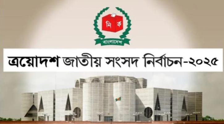 সংসদ নির্বাচন: ভোটার ও রাজনৈতিক মহলে প্রত্যাশা, উত্তেজনা