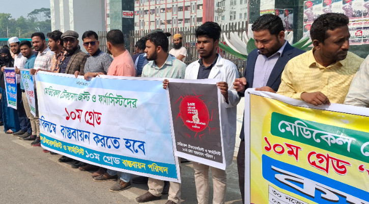 বরিশালে মেডিকেল টেকনোলজিস্ট-ফার্মাসিস্টদের কর্মবিরতি