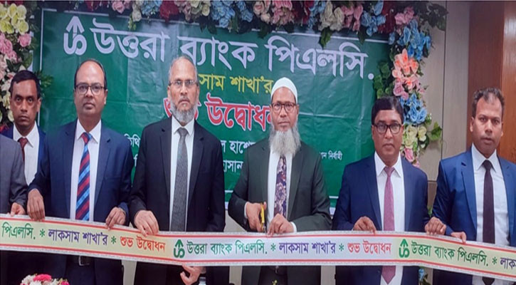 লাকসামে উত্তরা ব্যাংকের ২৫০তম শাখা উদ্বোধন